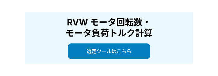 RVW モータ回転数・ モータ負荷トルク計算