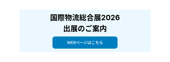 国際物流総合展2026 出展のご案内