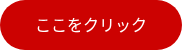 ここをクリック
