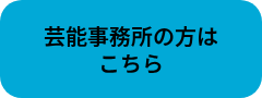 <div style="line-height: 1.25; text-align: center; font-size: 20px;">芸能事務所の方は</div>
<div style="line-height: 1.25; text-align: center;"><span style="font-size: 20px;">こちら</span></div>