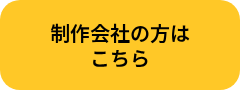 <div style="line-height: 1.25; text-align: center; font-size: 20px;">制作会社の方は</div>
<div style="line-height: 1.25; text-align: center; font-size: 20px;">こちら</div>