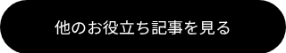 他のお役立ち記事を見る