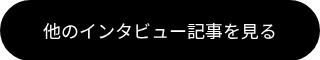 他のインタビュー記事を見る