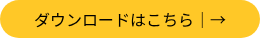 <p style="font-size: 16px;">ダウンロードはこちら｜→</p>
