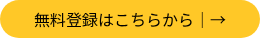 <p style="font-size: 16px;">無料登録はこちらから｜→</p>