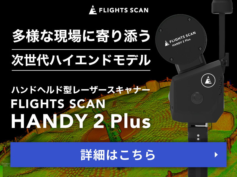 100度100万点/UAV搭載型レーザースキャナー「FLIGHTS SCAN 100」