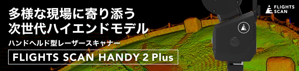 多様な現場に寄り添う次世代ハイエンドモデル/ハンドヘルド型レーザースキャナー「FLIGHTS SCAN HANDY 2 Plus」