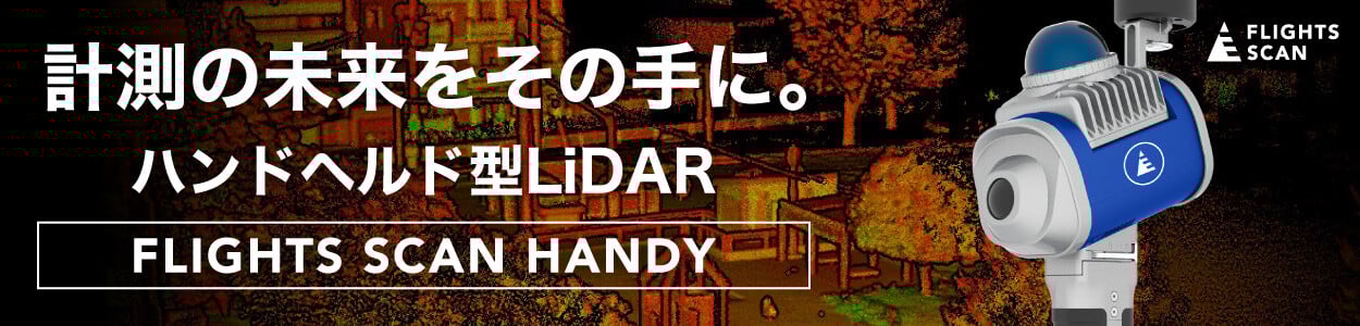 計測の未来をその手に/ハンドヘルド型レーザースキャナー「FLIGHTS SCAN HANDY」