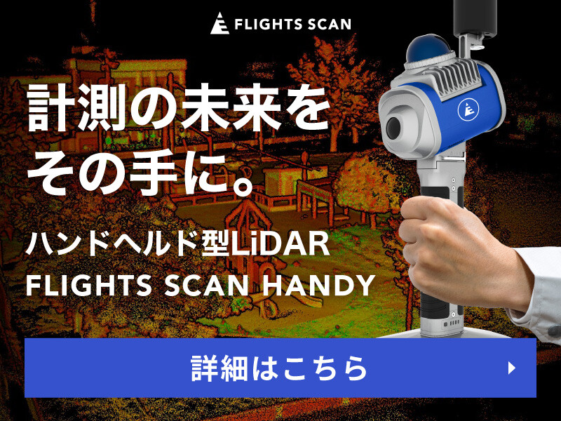 100度100万点/UAV搭載型レーザースキャナー「FLIGHTS SCAN 100」