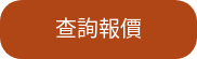 查詢報價
