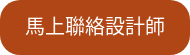 馬上聯絡設計師