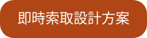 即時索取設計方案