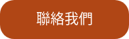 聯絡我們