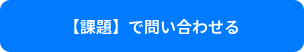 【課題】で問い合わせる