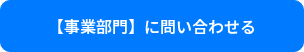 【事業部門】に問い合わせる