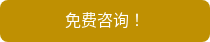 免费咨询！