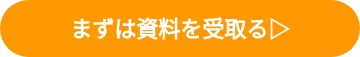 まずは資料を受取る▷