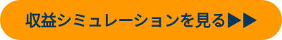 収益シミュレーションを見る▶▶