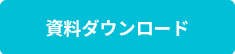 資料ダウンロード