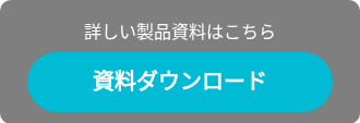 詳しい製品資料はこちら