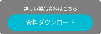 詳しい製品資料はこちら