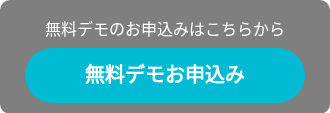 無料デモのお申込みはこちらから
