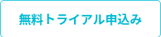 無料トライアル申込み
