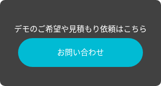 デモのご希望や見積もり依頼はこちら