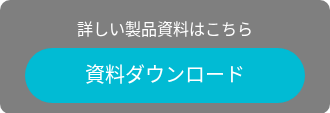 詳しい製品資料はこちら
