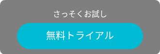 さっそくお試し