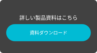 詳しい製品資料はこちら