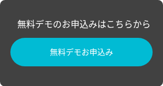 無料デモのお申込みはこちらから