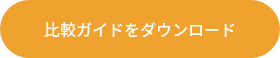 比較ガイドをダウンロード