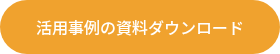 活用事例の資料ダウンロード