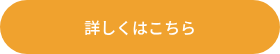詳しくはこちら