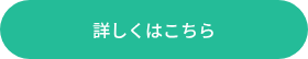 詳しくはこちら