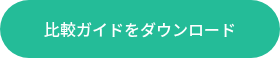 比較ガイドをダウンロード