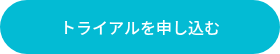 トライアルを申し込む