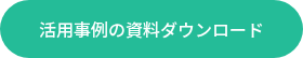 活用事例の資料ダウンロード