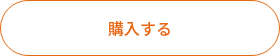 <p>購入する</p>