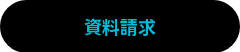 資料請求