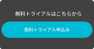 無料トライアルはこちらから