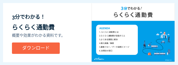 3分でわかる！ らくらく通勤費 概要や効果がわかる資料です。  