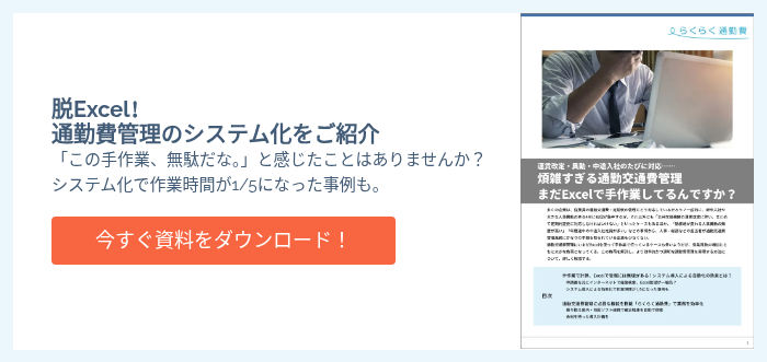 脱Excel！ 通勤費管理のシステム化をご紹介 「この手作業、無駄だな。」と感じたことはありませんか？ システム化で作業時間が1/5になった事例も。  