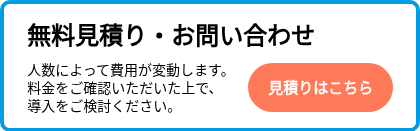 無料見積り・お問い合わせ　　　&nbsp;