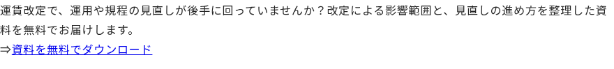 運賃改定で、運用や規程の見直しが後手に回っていませんか？改定による影響範囲と、見直しの進め方を整理した資料を無料でお届けします。 ⇒資料を無料でダウンロード