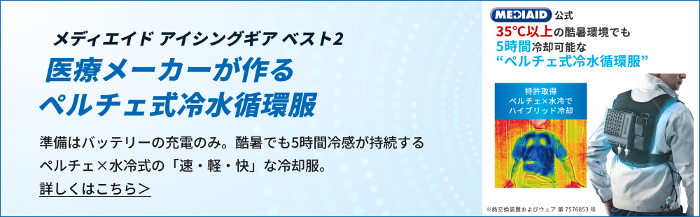 医療メーカーが作るペルチェ式冷水循環服のバナー