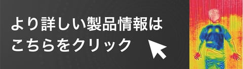 より詳しい製品情報はこちらをクリック