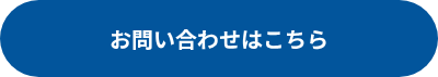お問い合わせはこちら