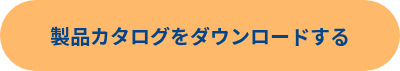 製品カタログをダウンロードする